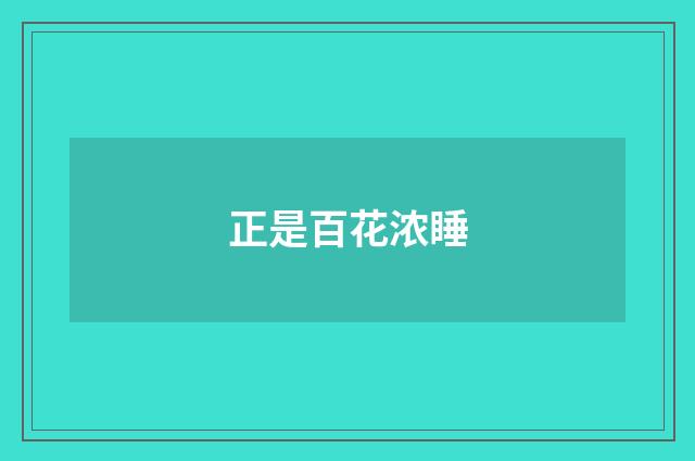 正是百花浓睡