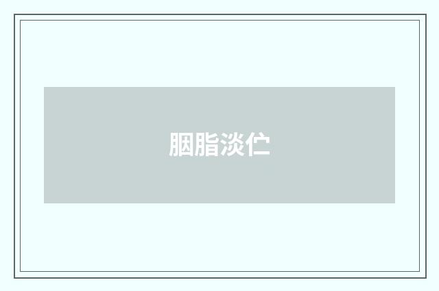 胭脂淡伫