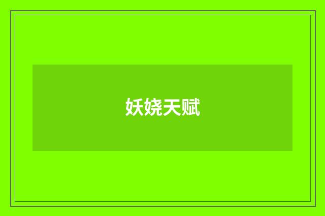 妖娆天赋