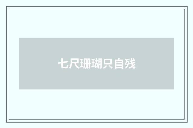 七尺珊瑚只自残