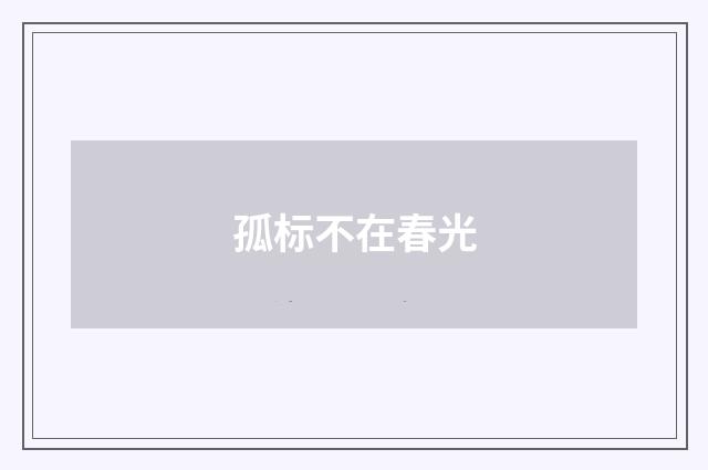 孤标不在春光