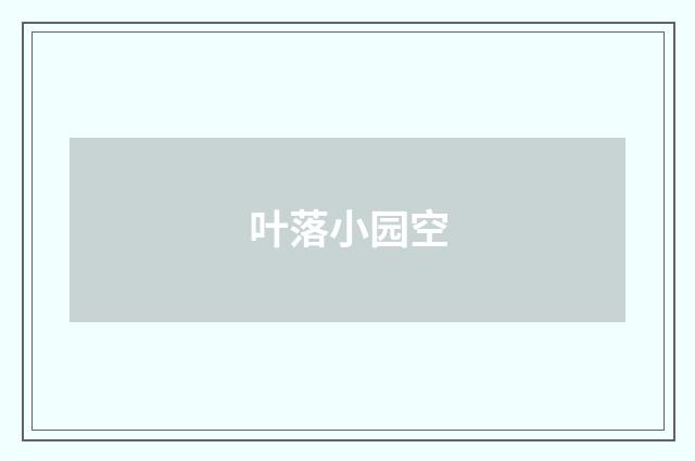 叶落小园空