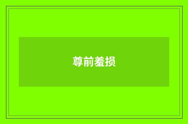 尊前羞损