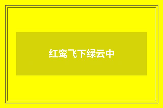 红鸾飞下绿云中