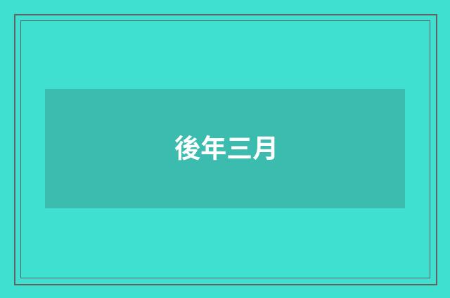 後年三月