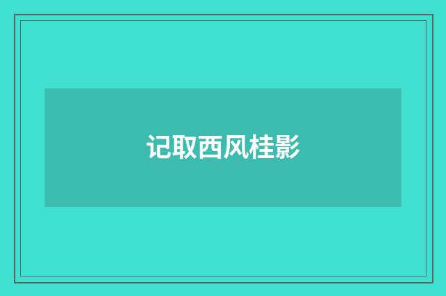 记取西风桂影