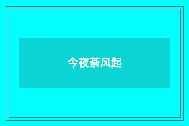 今夜荼风起