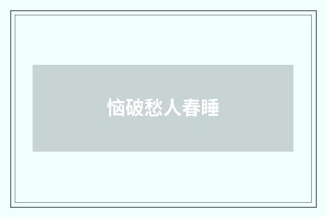 恼破愁人春睡