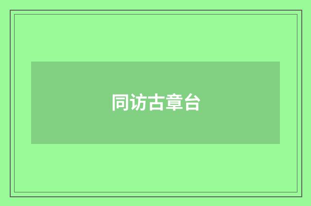 同访古章台