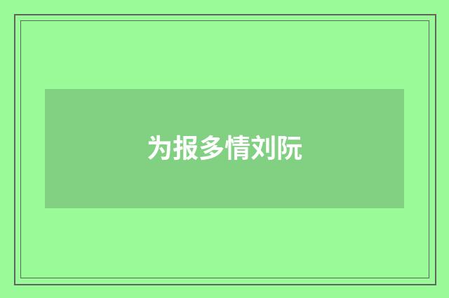 为报多情刘阮