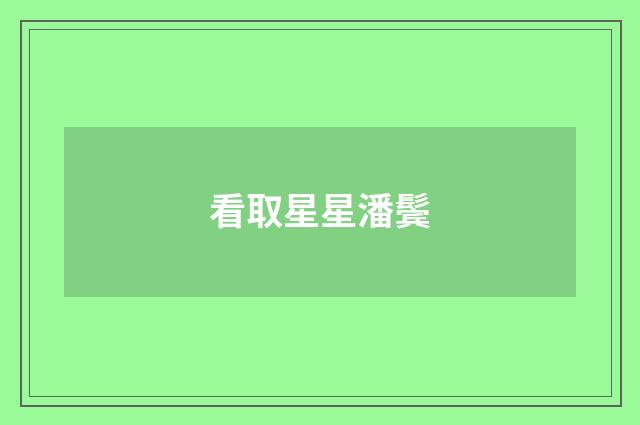 看取星星潘鬓