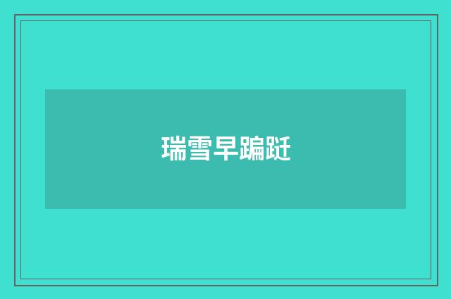 瑞雪早蹁跹