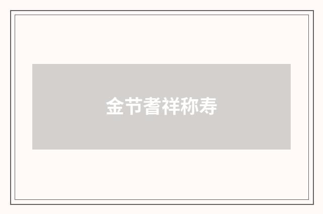 金节耆祥称寿