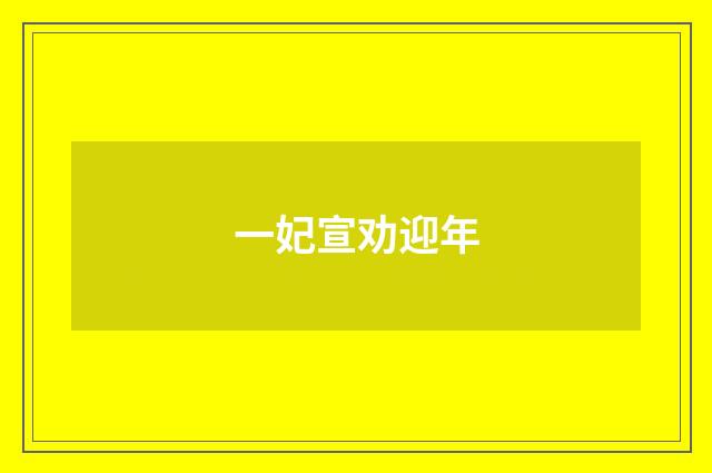 一妃宣劝迎年