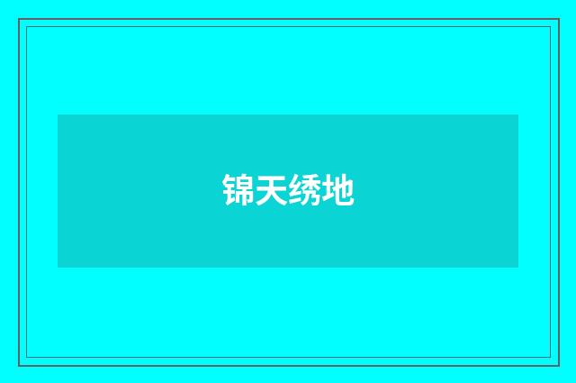 锦天绣地