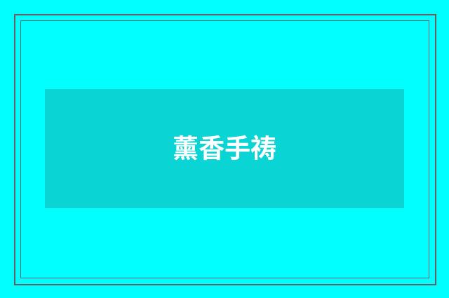 薰香手祷