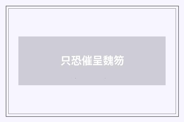只恐催呈魏笏