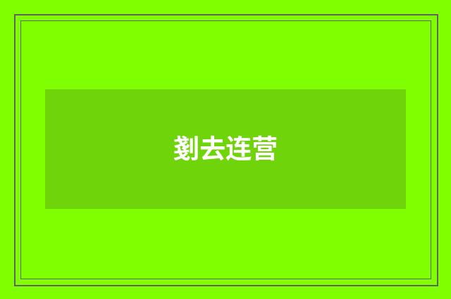 剗去连营