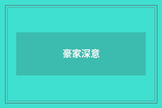 豪家深意