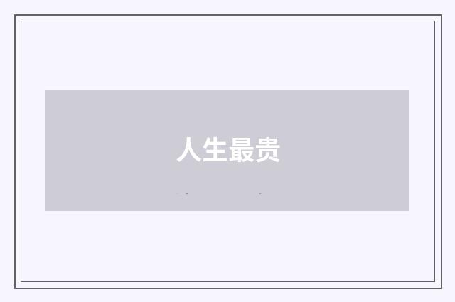 人生最贵