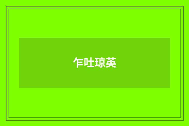 乍吐琼英