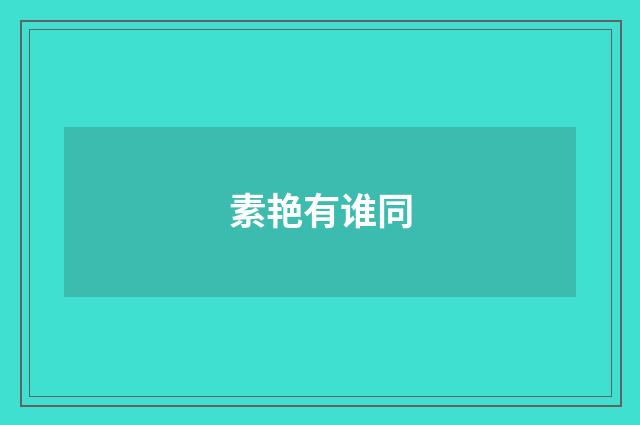 素艳有谁同