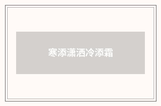 寒添潇洒冷添霜
