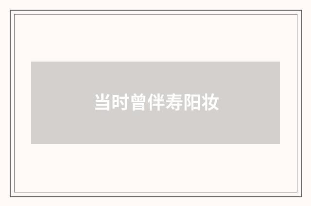 当时曾伴寿阳妆