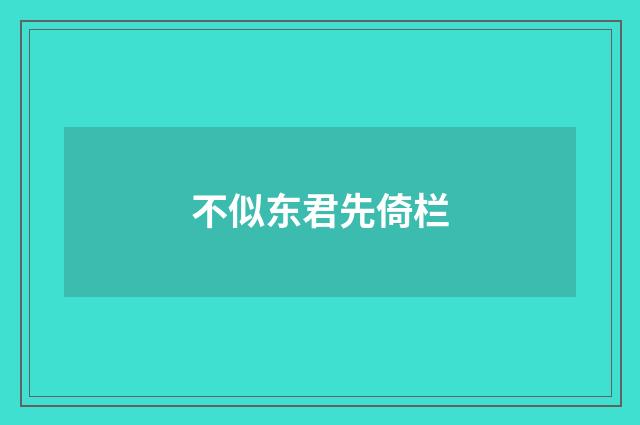 不似东君先倚栏