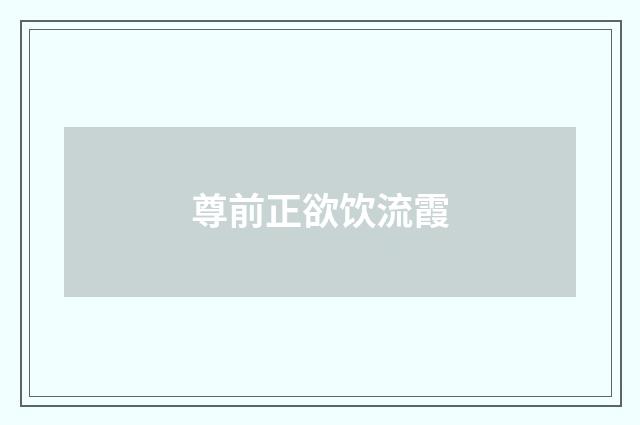 尊前正欲饮流霞