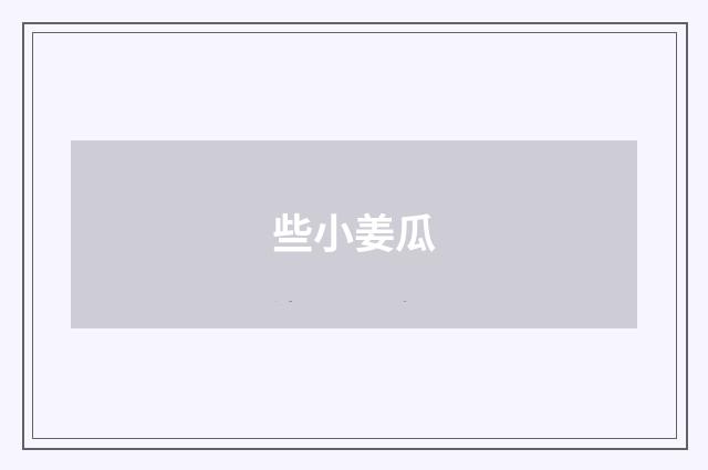 些小姜瓜