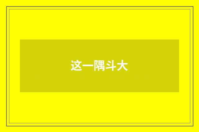 这一隅斗大