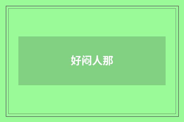 好闷人那