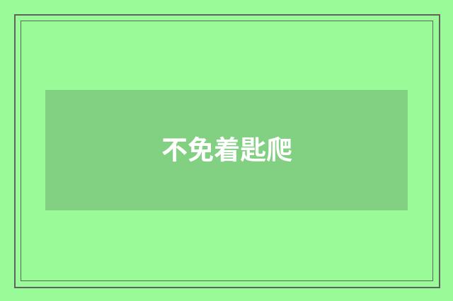 不免着匙爬