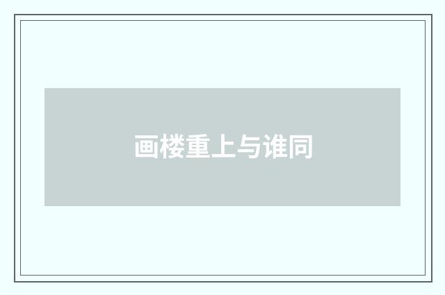 画楼重上与谁同