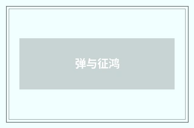 弹与征鸿