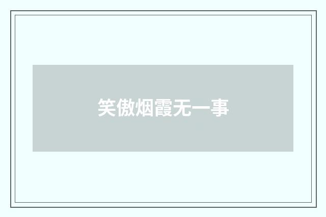 笑傲烟霞无一事