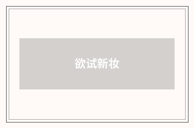 欲试新妆