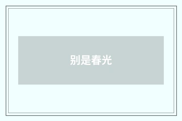 别是春光