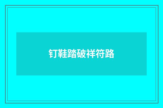 钉鞋踏破祥符路