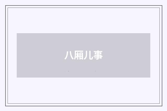 八厢儿事