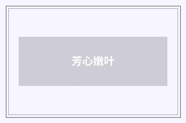 芳心嫩叶