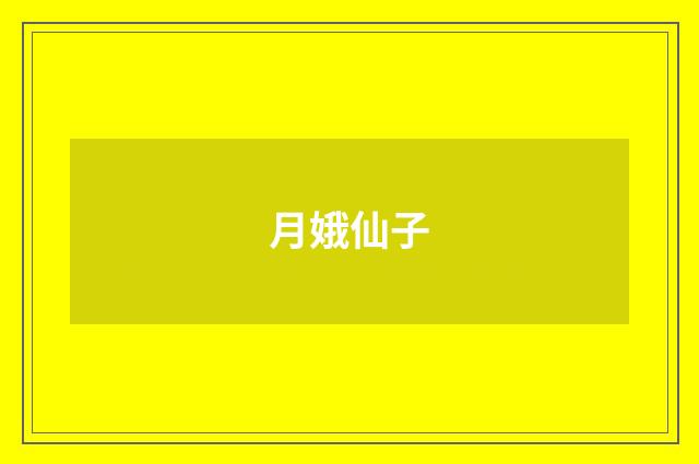 月娥仙子