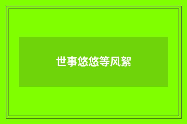 世事悠悠等风絮