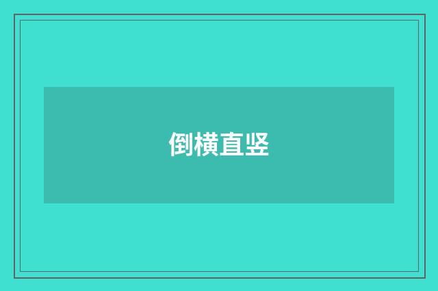 倒横直竖