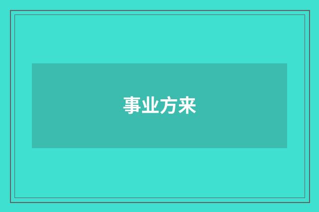 事业方来