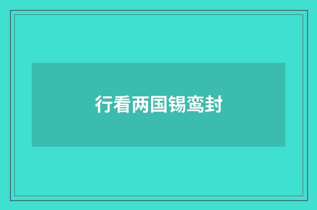 行看两国锡鸾封