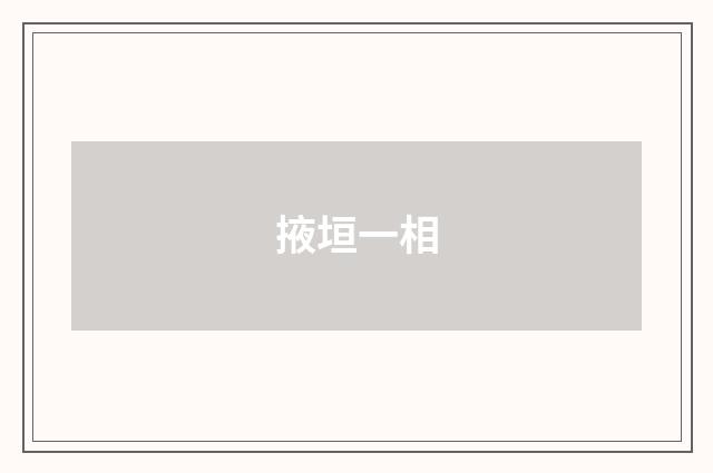 掖垣一相