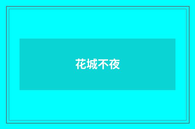 花城不夜