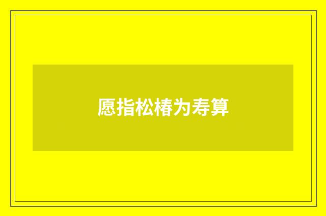 愿指松椿为寿算